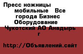 Пресс ножницы Lefort -500 мобильные - Все города Бизнес » Оборудование   . Чукотский АО,Анадырь г.